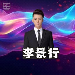 李景行