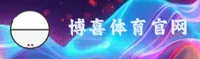博喜(BOXI)官方网站 - 值得信赖的体育品牌